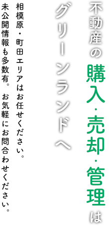 不動産の購入・売却・管理はグリーンランド