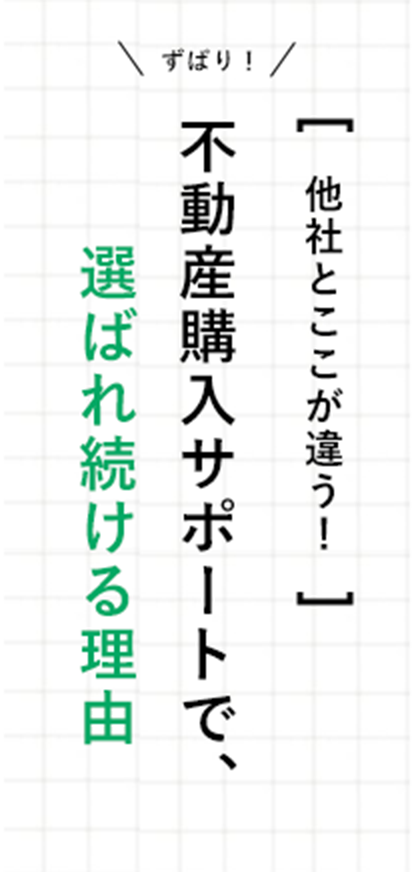 ずばり！【他社とここが違う！】不動産購入サポートで選ばれ続ける理由