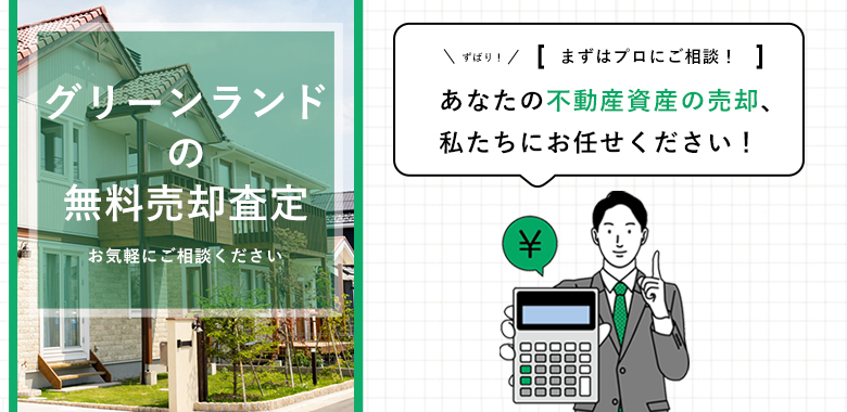 不動産売却査定